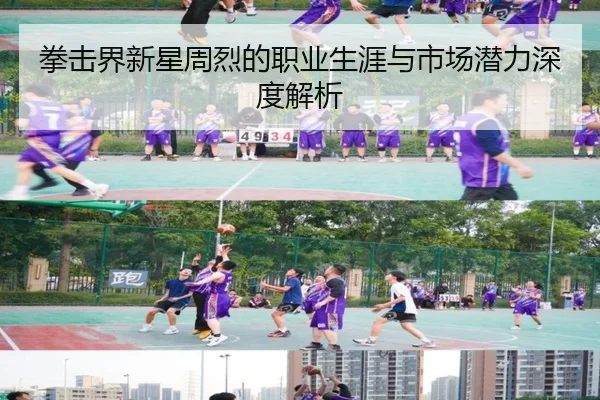 拳击界新星周烈的职业生涯与市场潜力深度解析